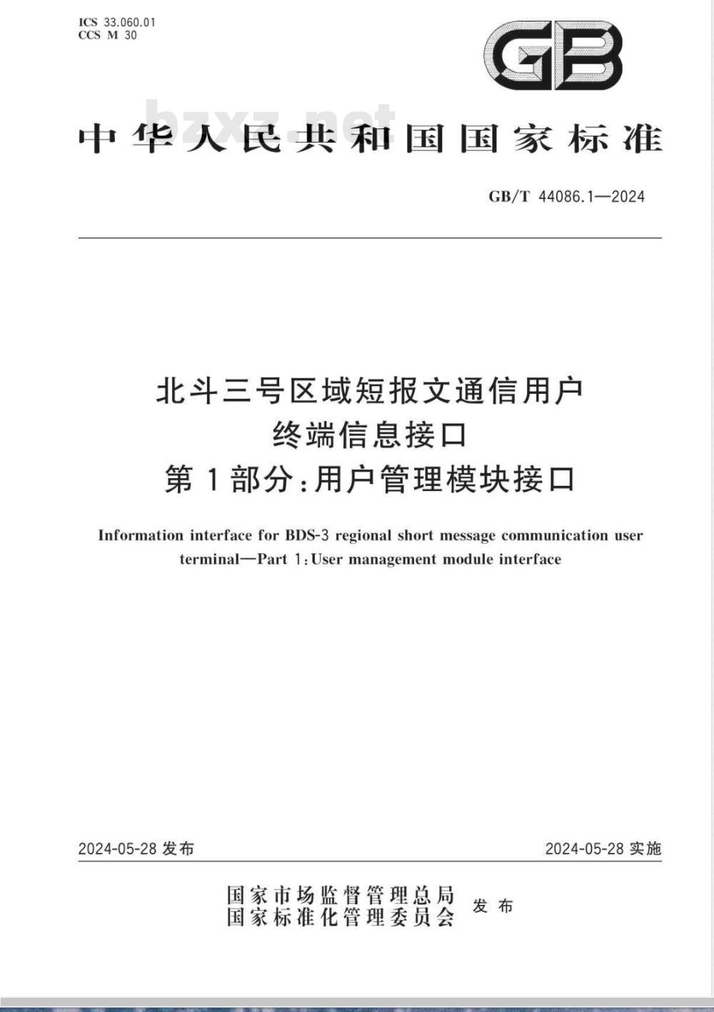 GB/T 44086.1-2024北斗三号区域短报文通信用户终端信息接口 第1部分：用户管理模块接口 