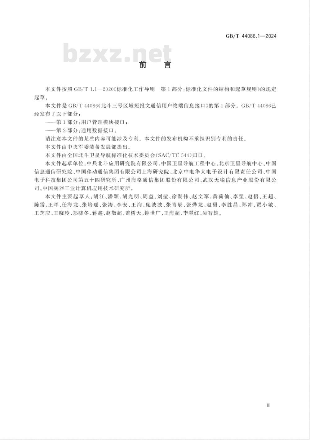 GB/T 44086.1-2024北斗三号区域短报文通信用户终端信息接口 第1部分：用户管理模块接口 