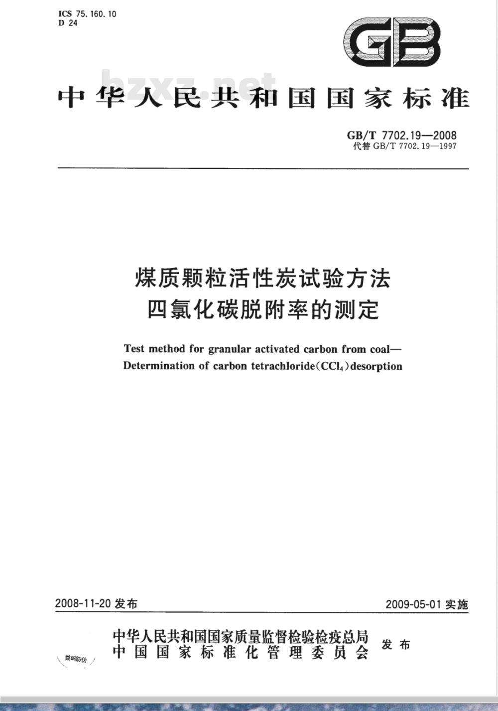 GB/T 7702.19-2008 煤质颗粒活性炭试验方法 四氯化碳脱附率的测定