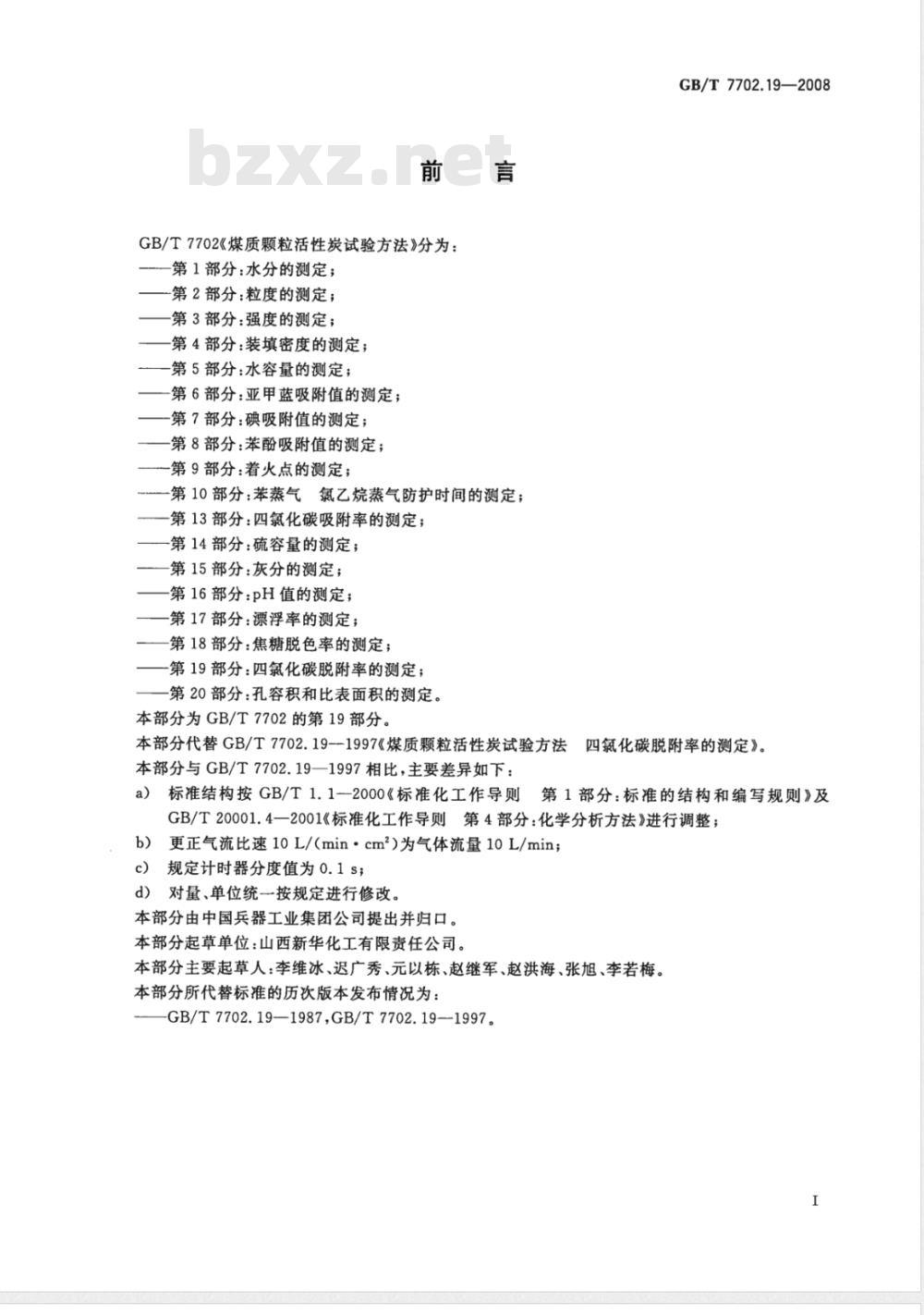 GB/T 7702.19-2008 煤质颗粒活性炭试验方法 四氯化碳脱附率的测定
