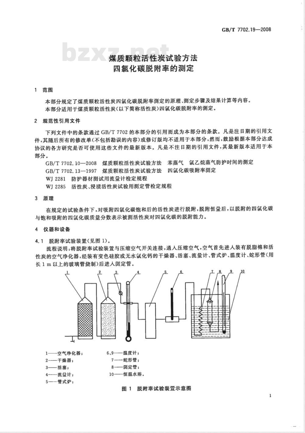 GB/T 7702.19-2008 煤质颗粒活性炭试验方法 四氯化碳脱附率的测定