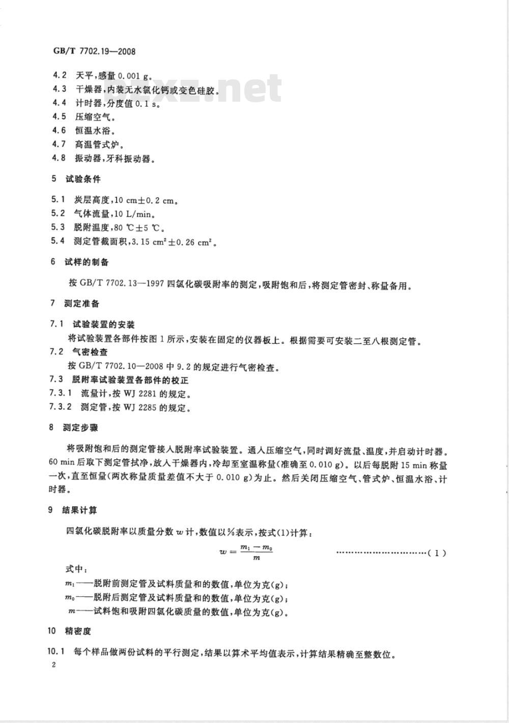 GB/T 7702.19-2008 煤质颗粒活性炭试验方法 四氯化碳脱附率的测定