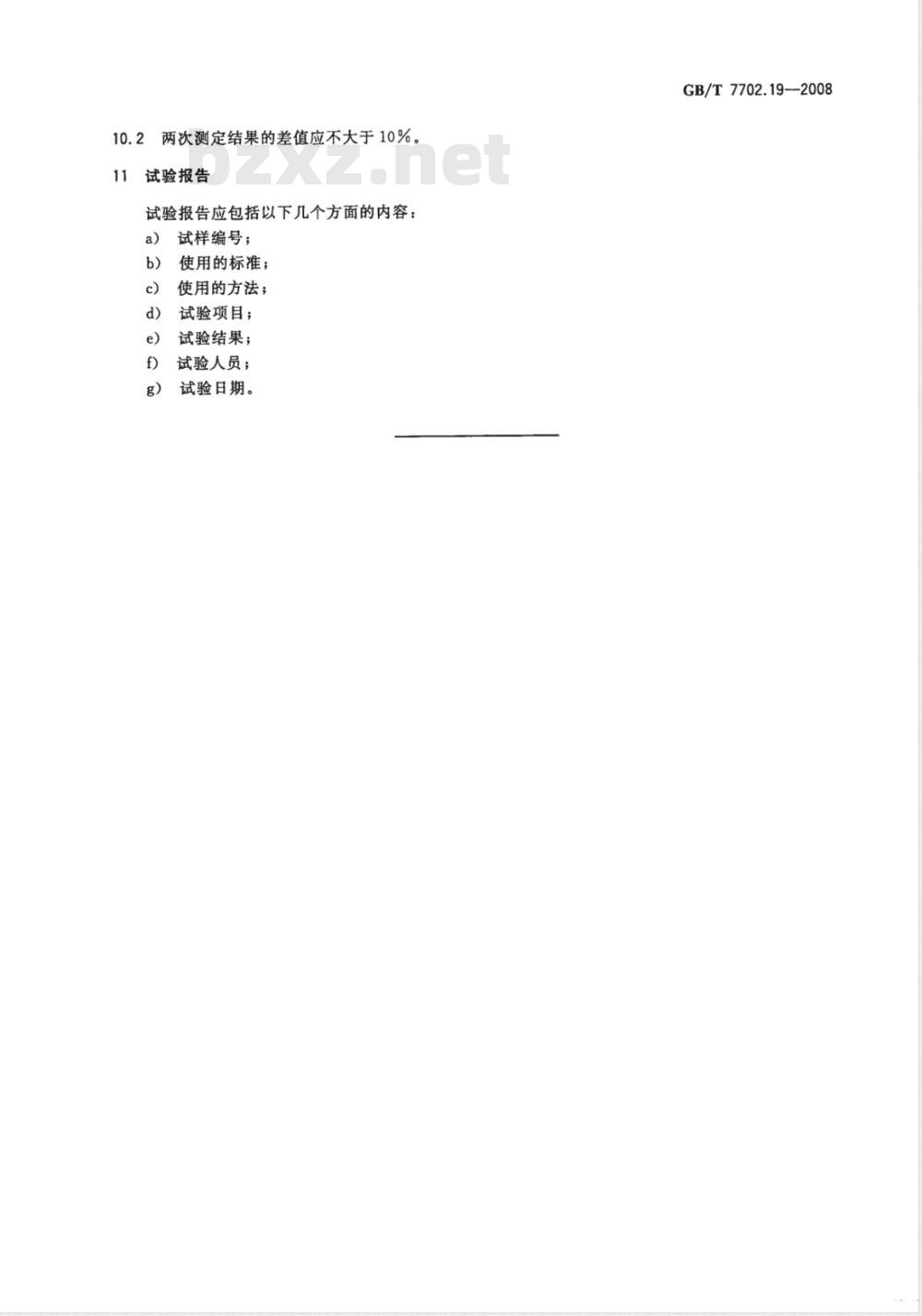 GB/T 7702.19-2008 煤质颗粒活性炭试验方法 四氯化碳脱附率的测定