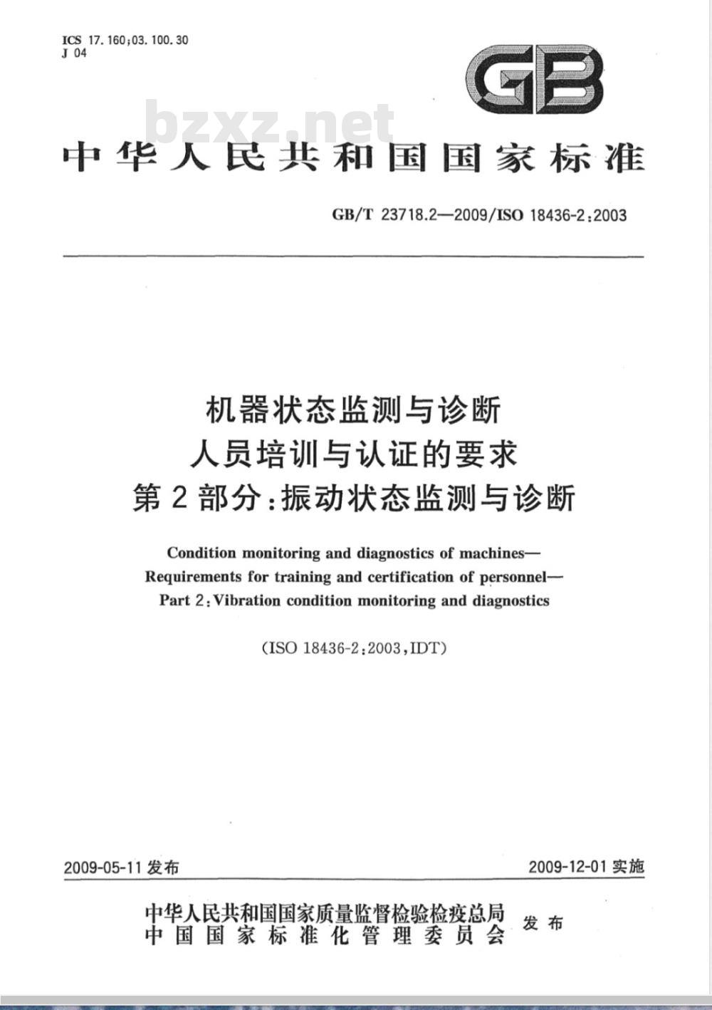 GB/T 23718.2-2009 机器状态监测与诊断 人员培训与认证的要求 第2部分：振动状态监测与诊断