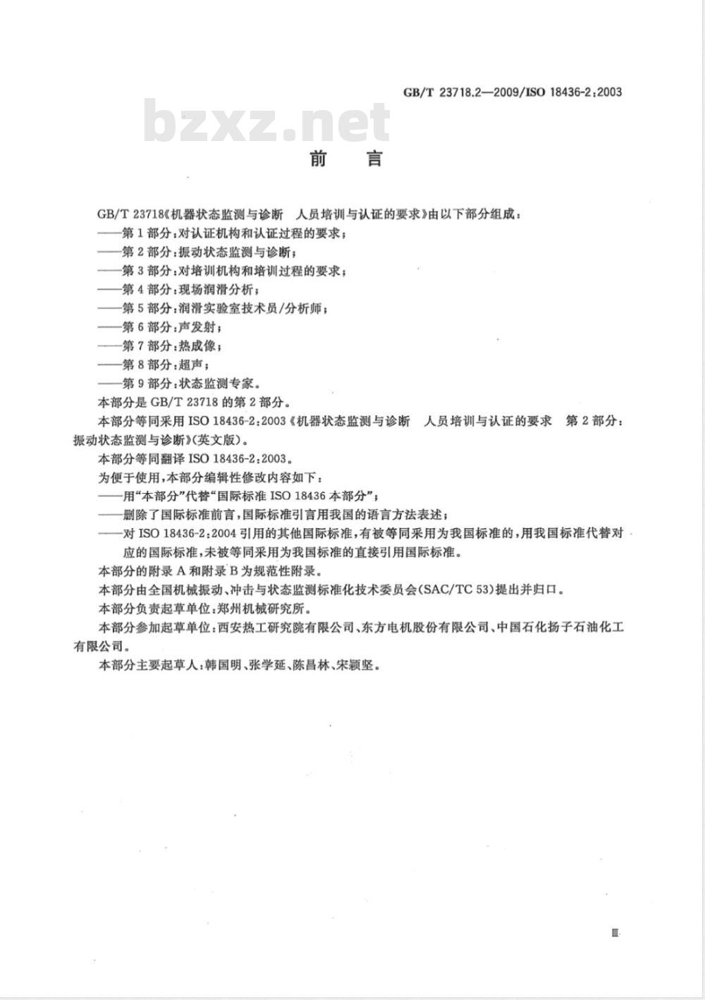 GB/T 23718.2-2009 机器状态监测与诊断 人员培训与认证的要求 第2部分：振动状态监测与诊断