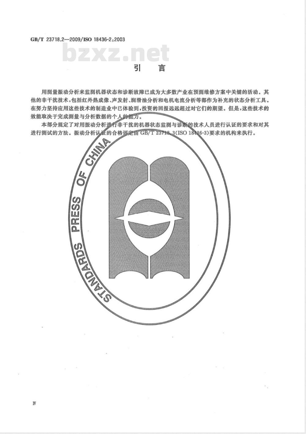 GB/T 23718.2-2009 机器状态监测与诊断 人员培训与认证的要求 第2部分：振动状态监测与诊断