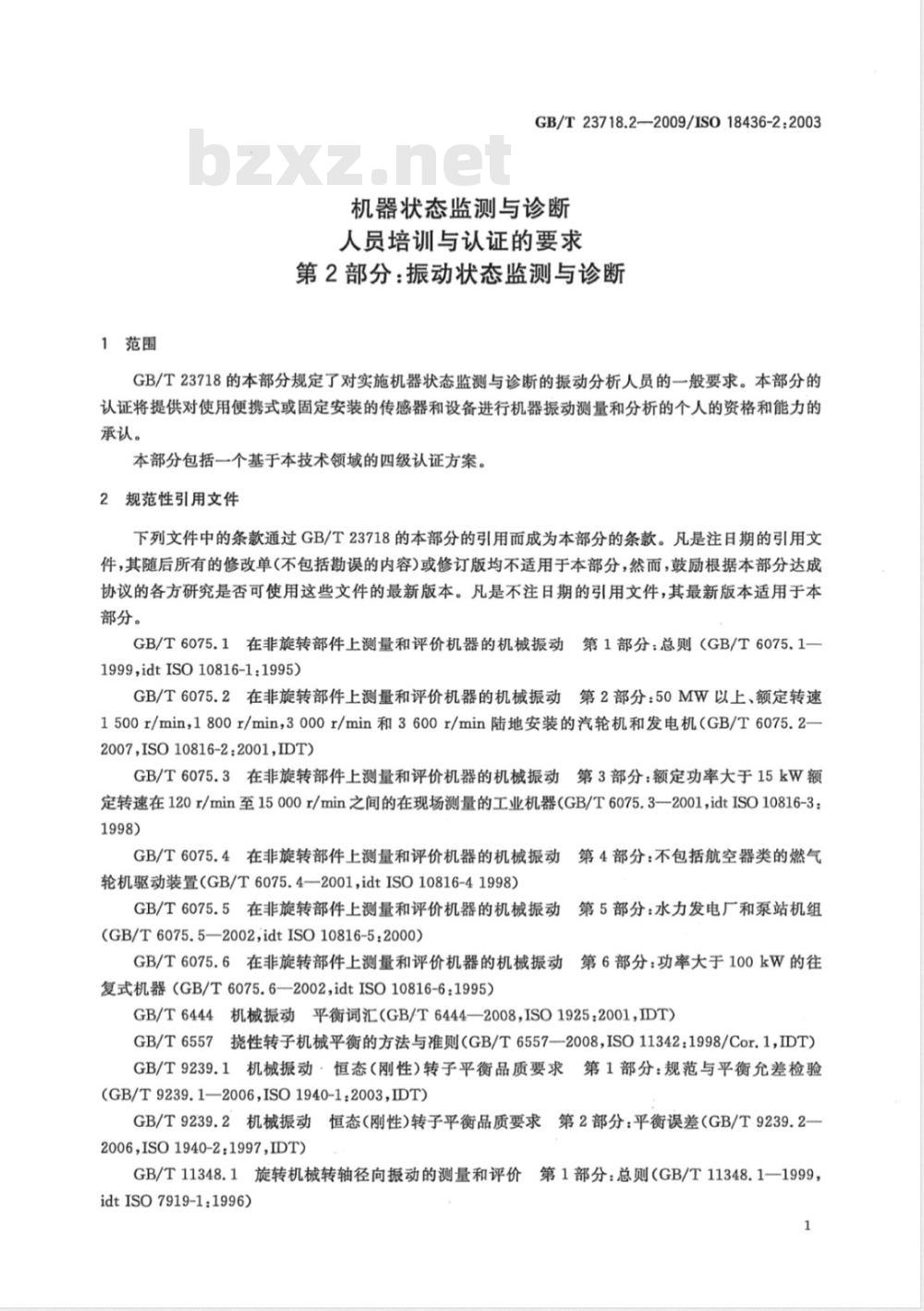 GB/T 23718.2-2009 机器状态监测与诊断 人员培训与认证的要求 第2部分：振动状态监测与诊断