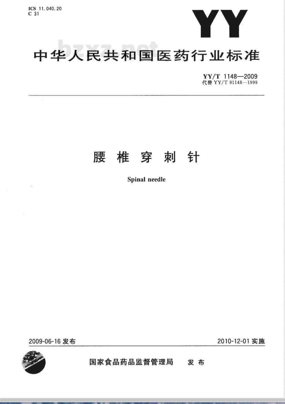 YY/T 1148-2009 腰椎穿刺针