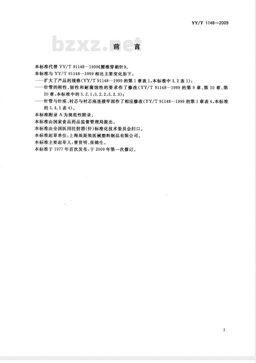 YY/T 1148-2009 腰椎穿刺针