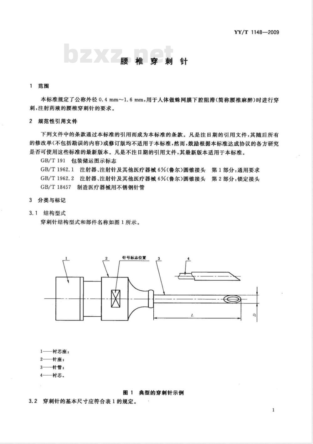 YY/T 1148-2009 腰椎穿刺针
