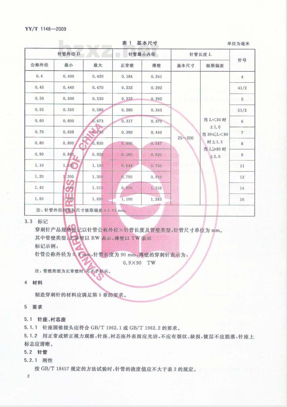 YY/T 1148-2009 腰椎穿刺针