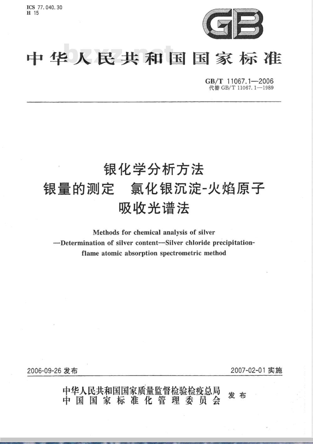 GB/T 11067.1-2006 银化学分析方法 银量的测定 氯化银沉淀-火焰原子吸收光谱法
