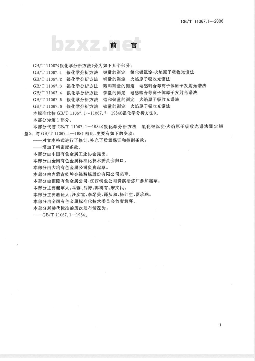 GB/T 11067.1-2006 银化学分析方法 银量的测定 氯化银沉淀-火焰原子吸收光谱法