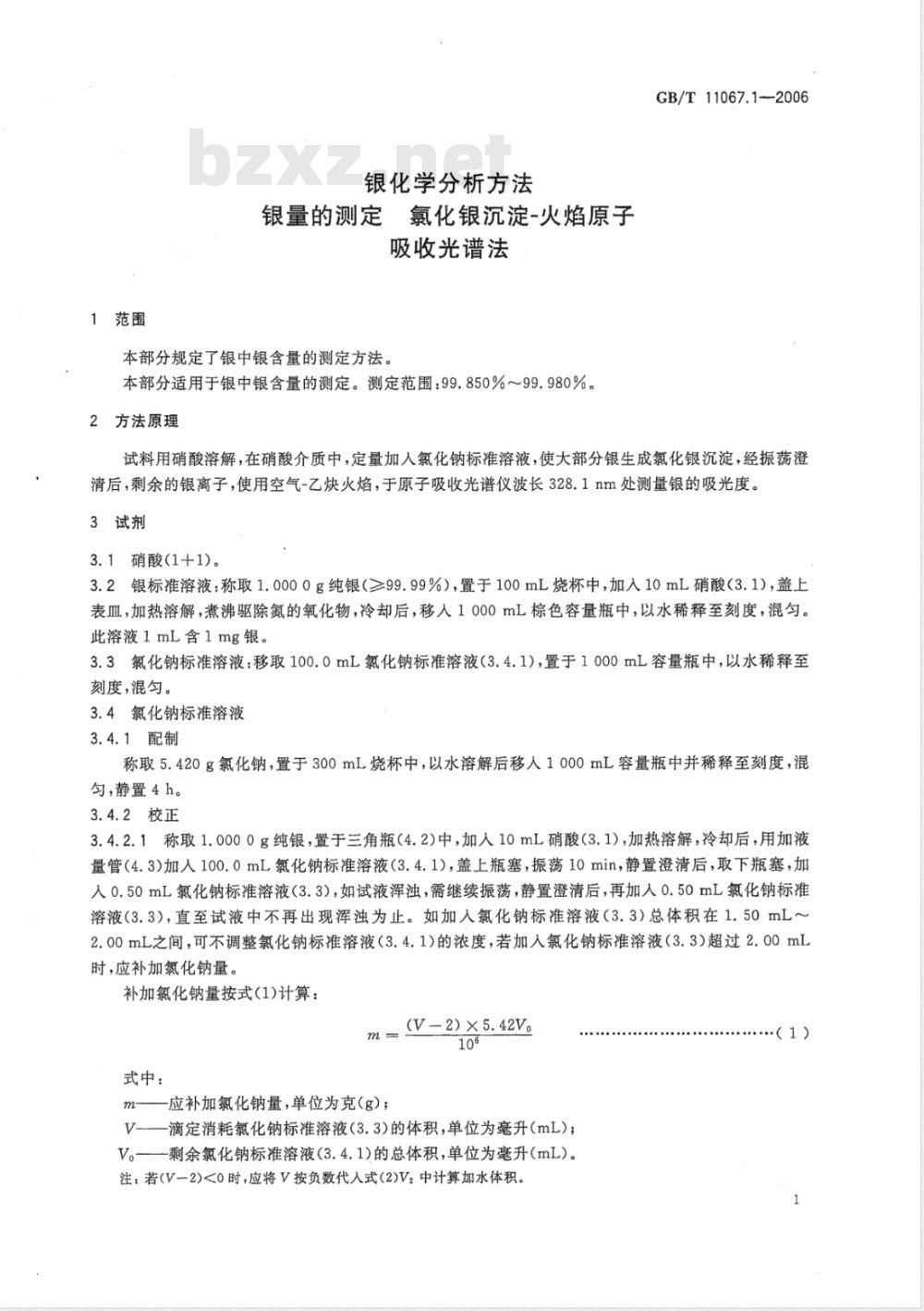 GB/T 11067.1-2006 银化学分析方法 银量的测定 氯化银沉淀-火焰原子吸收光谱法