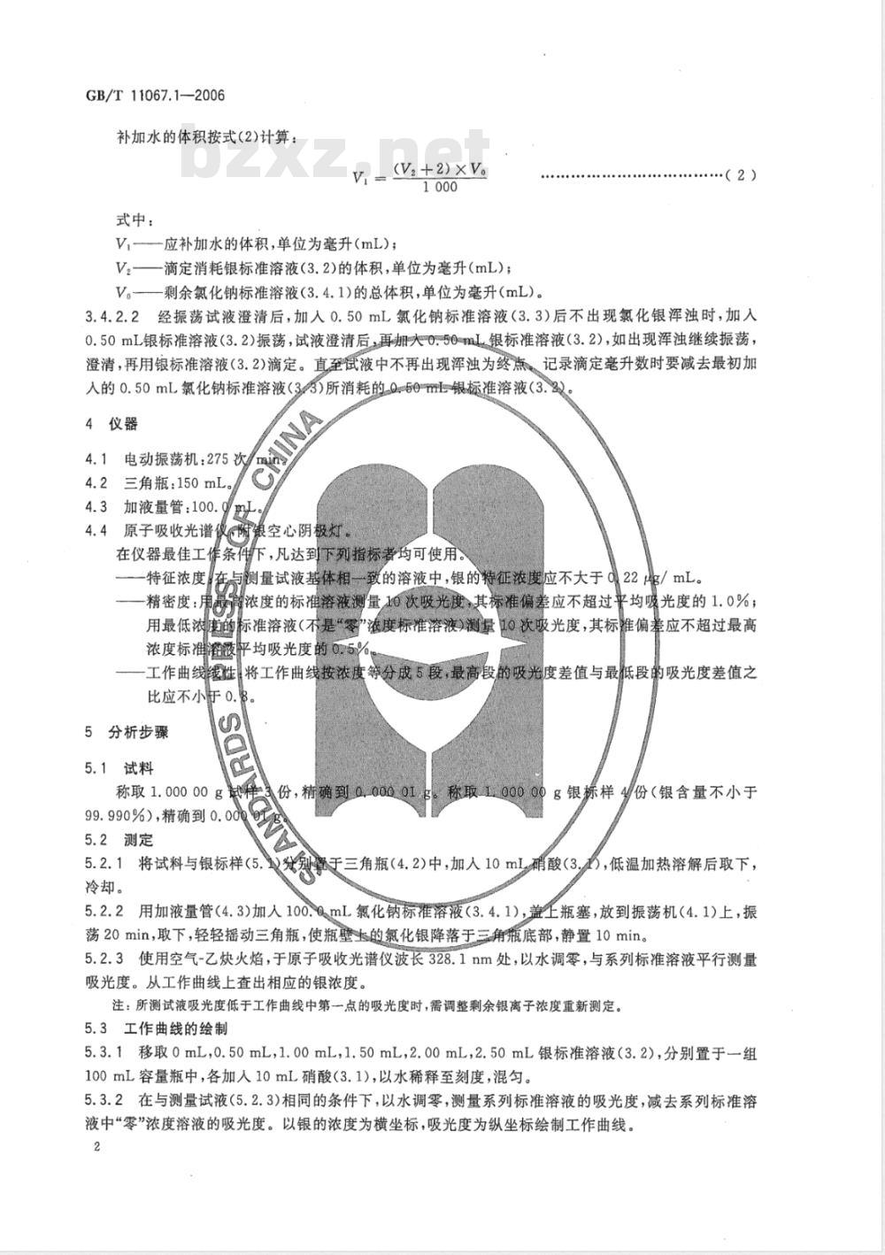 GB/T 11067.1-2006 银化学分析方法 银量的测定 氯化银沉淀-火焰原子吸收光谱法