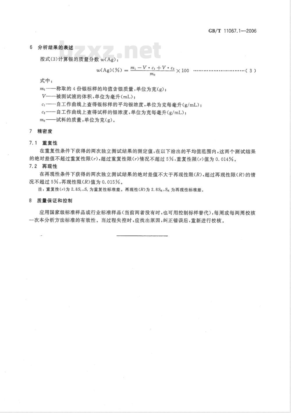 GB/T 11067.1-2006 银化学分析方法 银量的测定 氯化银沉淀-火焰原子吸收光谱法