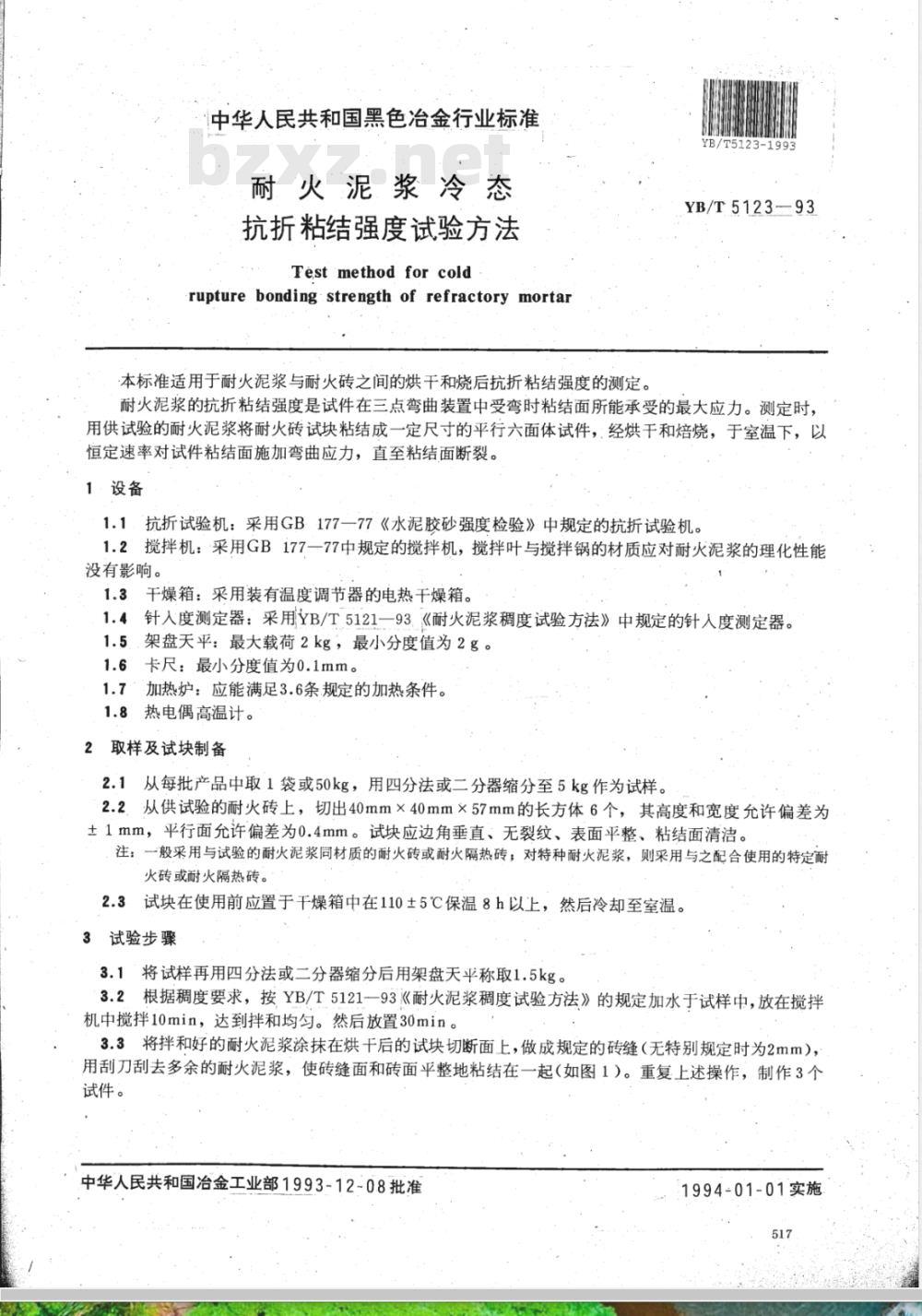 YB/T 5123-1993 耐火泥浆冷态抗折粘结强度试验方法