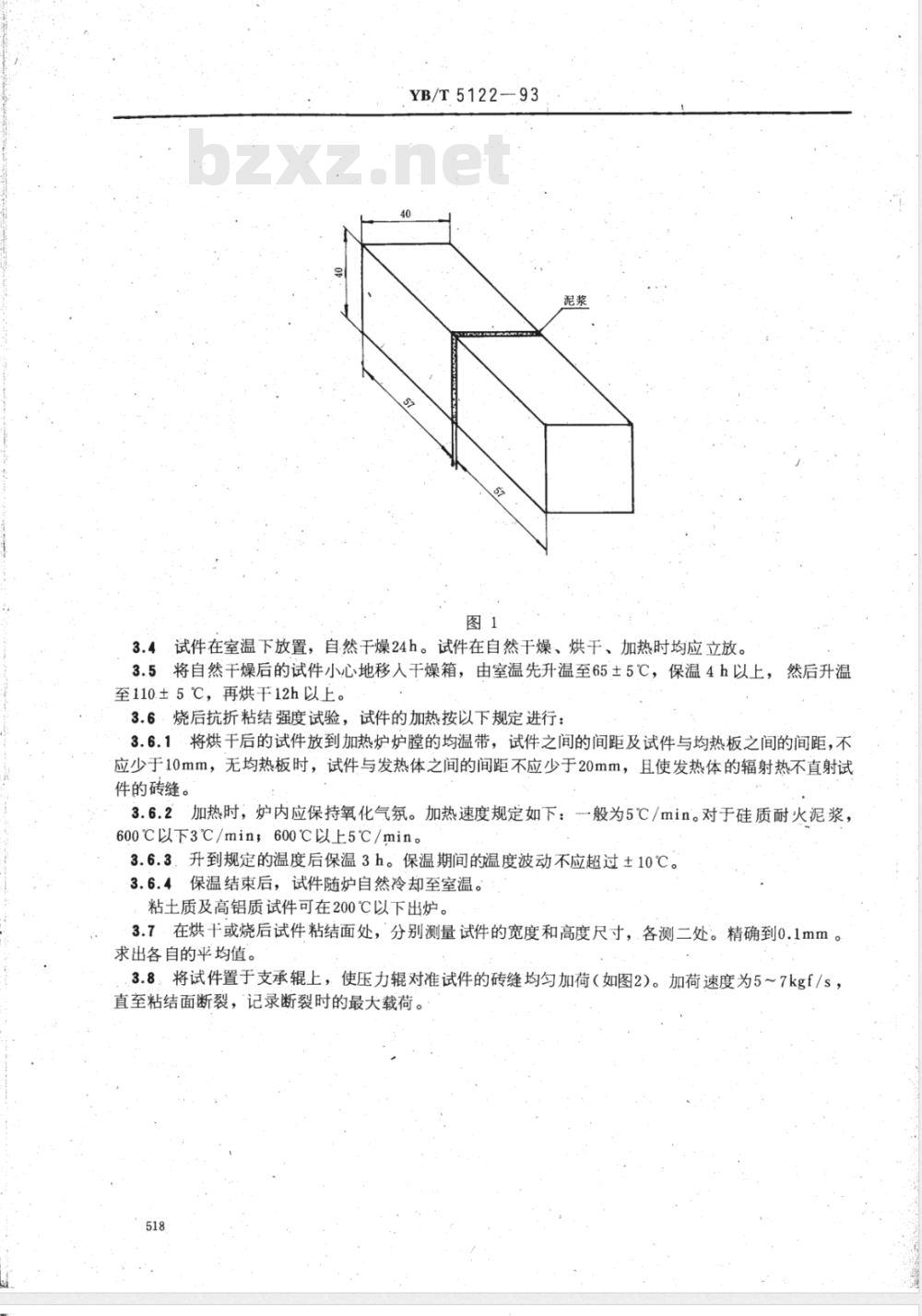YB/T 5123-1993 耐火泥浆冷态抗折粘结强度试验方法