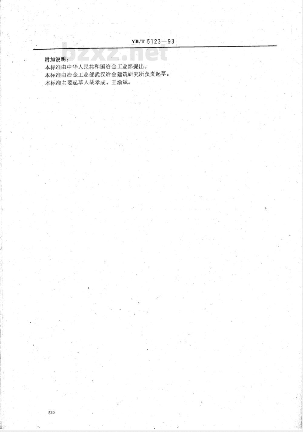 YB/T 5123-1993 耐火泥浆冷态抗折粘结强度试验方法