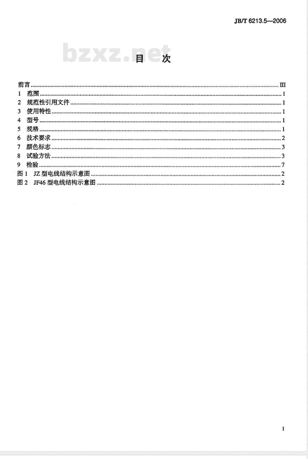 JB/T 6213.5-2006 电机绕组引接软电缆和软线 第5部分：耐氟利昂软线