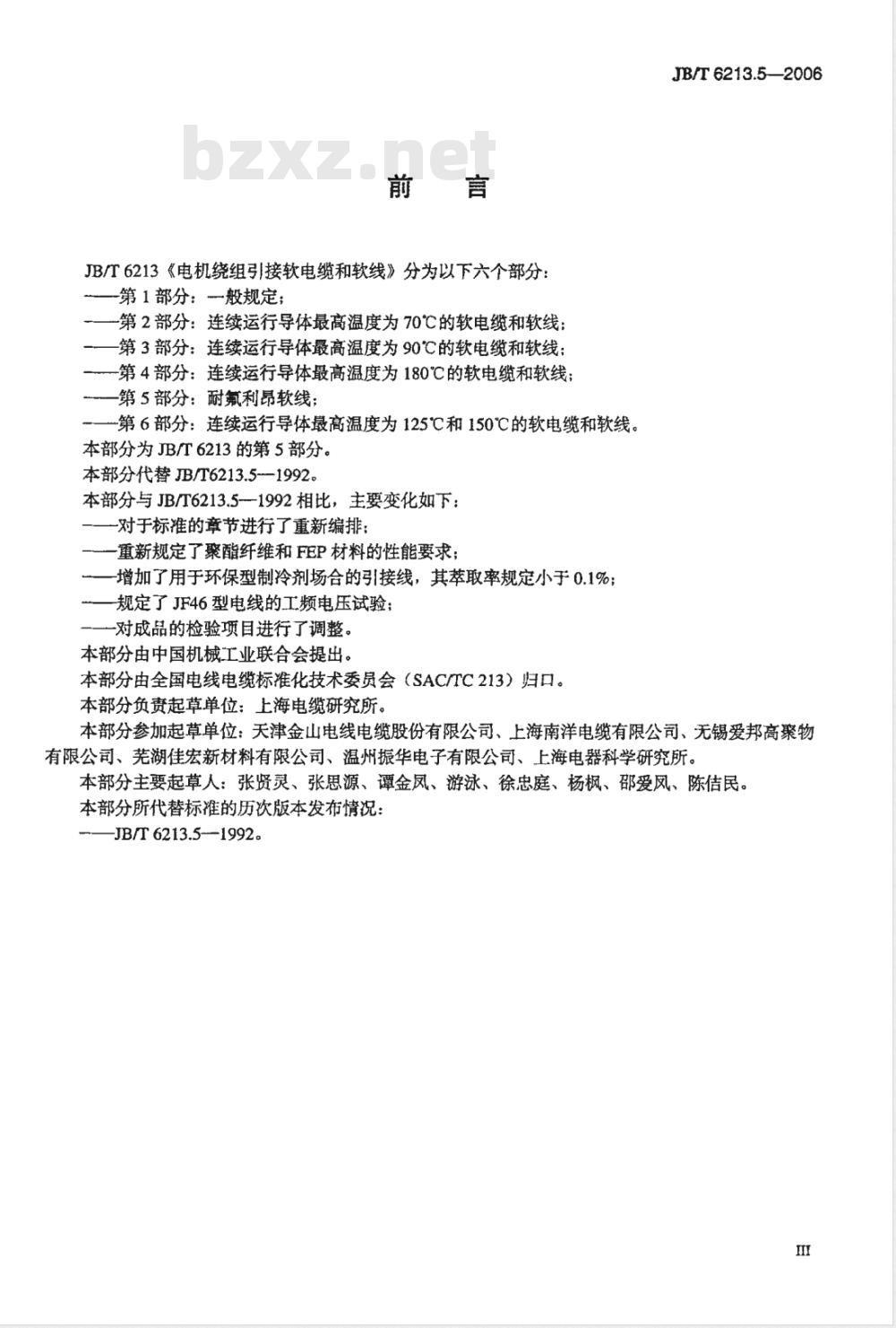 JB/T 6213.5-2006 电机绕组引接软电缆和软线 第5部分：耐氟利昂软线