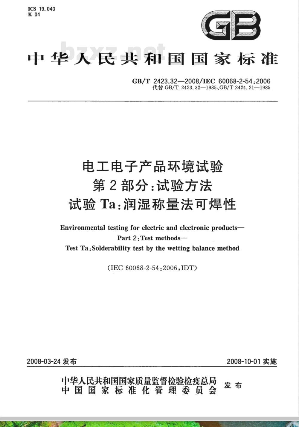 GB/T 2423.32-2008 电工电子产品环境试验 第2部分：试验方法 试验Ta: 润湿称量法可焊性