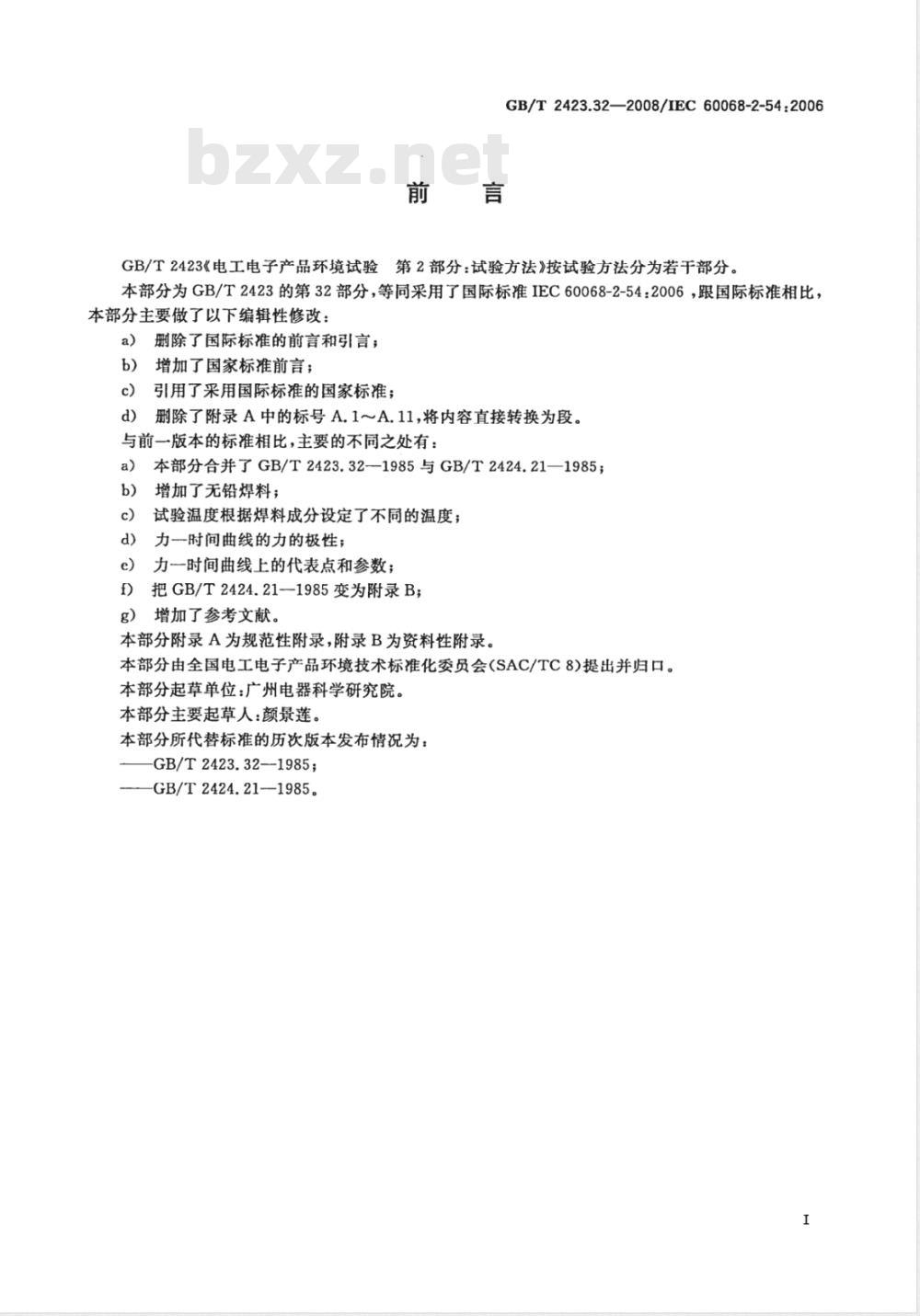 GB/T 2423.32-2008 电工电子产品环境试验 第2部分：试验方法 试验Ta: 润湿称量法可焊性