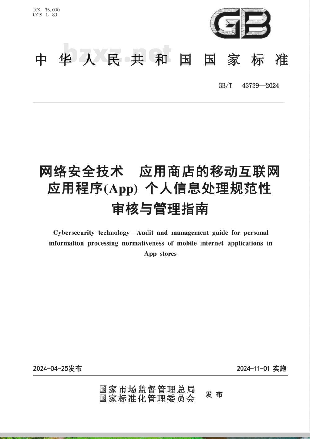 GB/T 43739-2024数据安全技术 应用商店的移动互联网应用程序（App）个人信息处理规范性审核与管理指南 