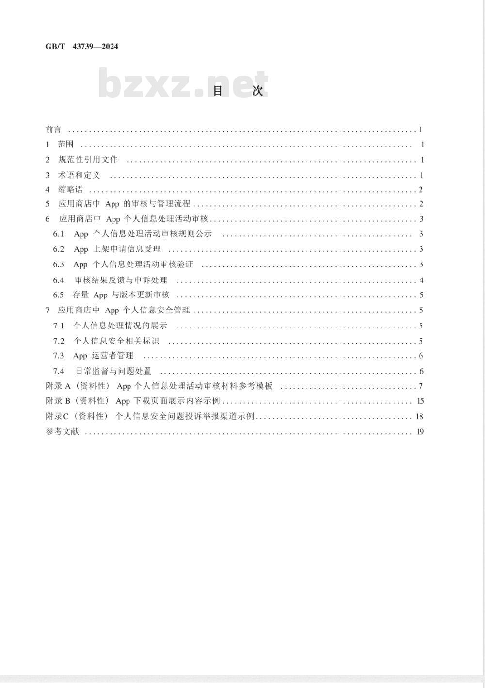 GB/T 43739-2024数据安全技术 应用商店的移动互联网应用程序（App）个人信息处理规范性审核与管理指南 