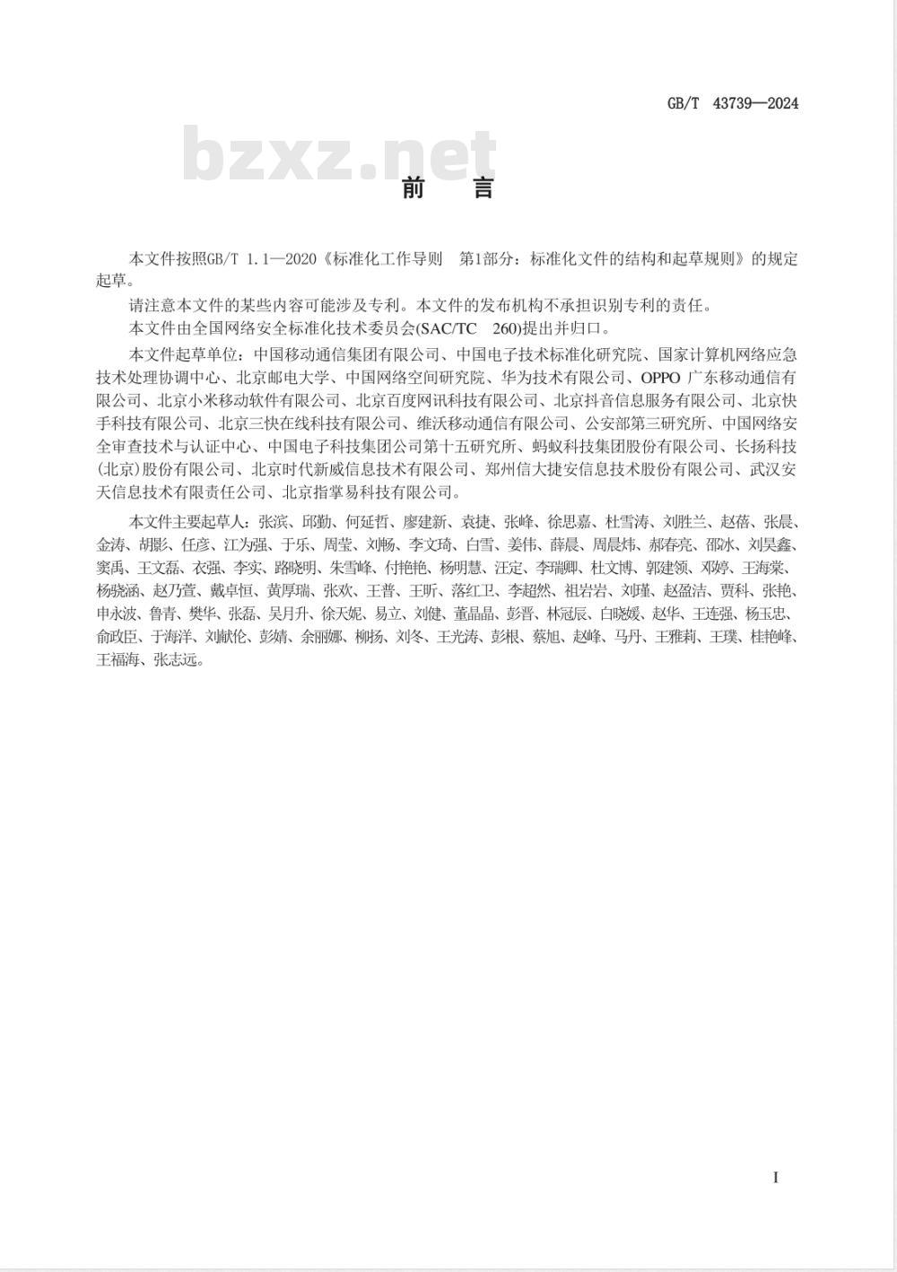 GB/T 43739-2024数据安全技术 应用商店的移动互联网应用程序（App）个人信息处理规范性审核与管理指南 