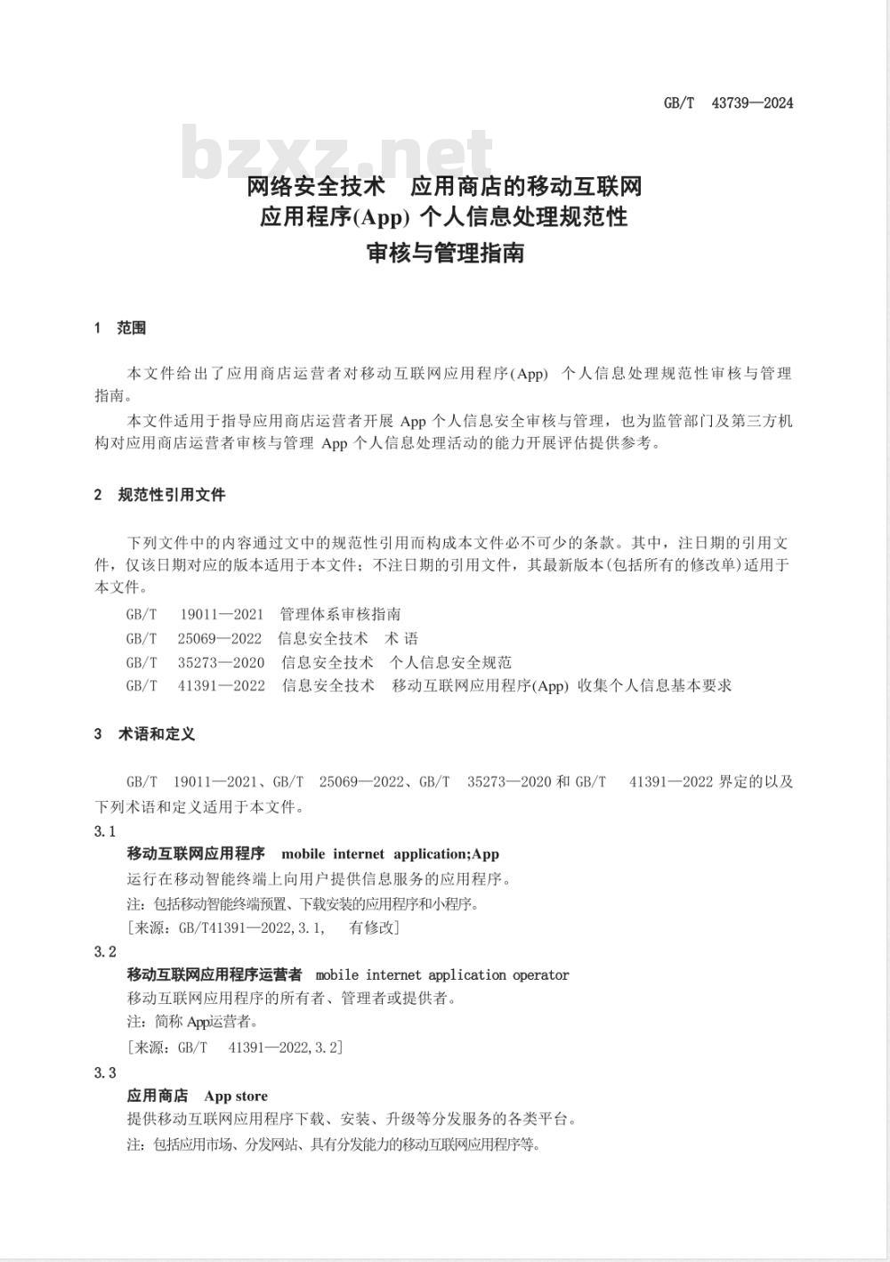 GB/T 43739-2024数据安全技术 应用商店的移动互联网应用程序（App）个人信息处理规范性审核与管理指南 