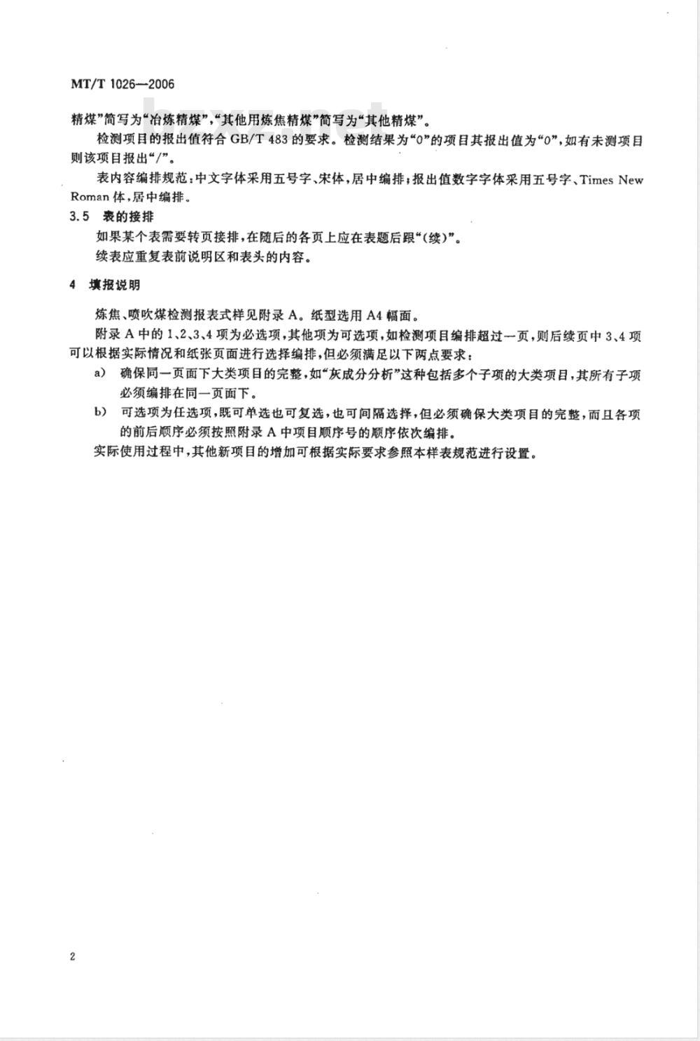 MT/T 1026-2006 煤炭检测报表规范(炼焦、喷吹煤)