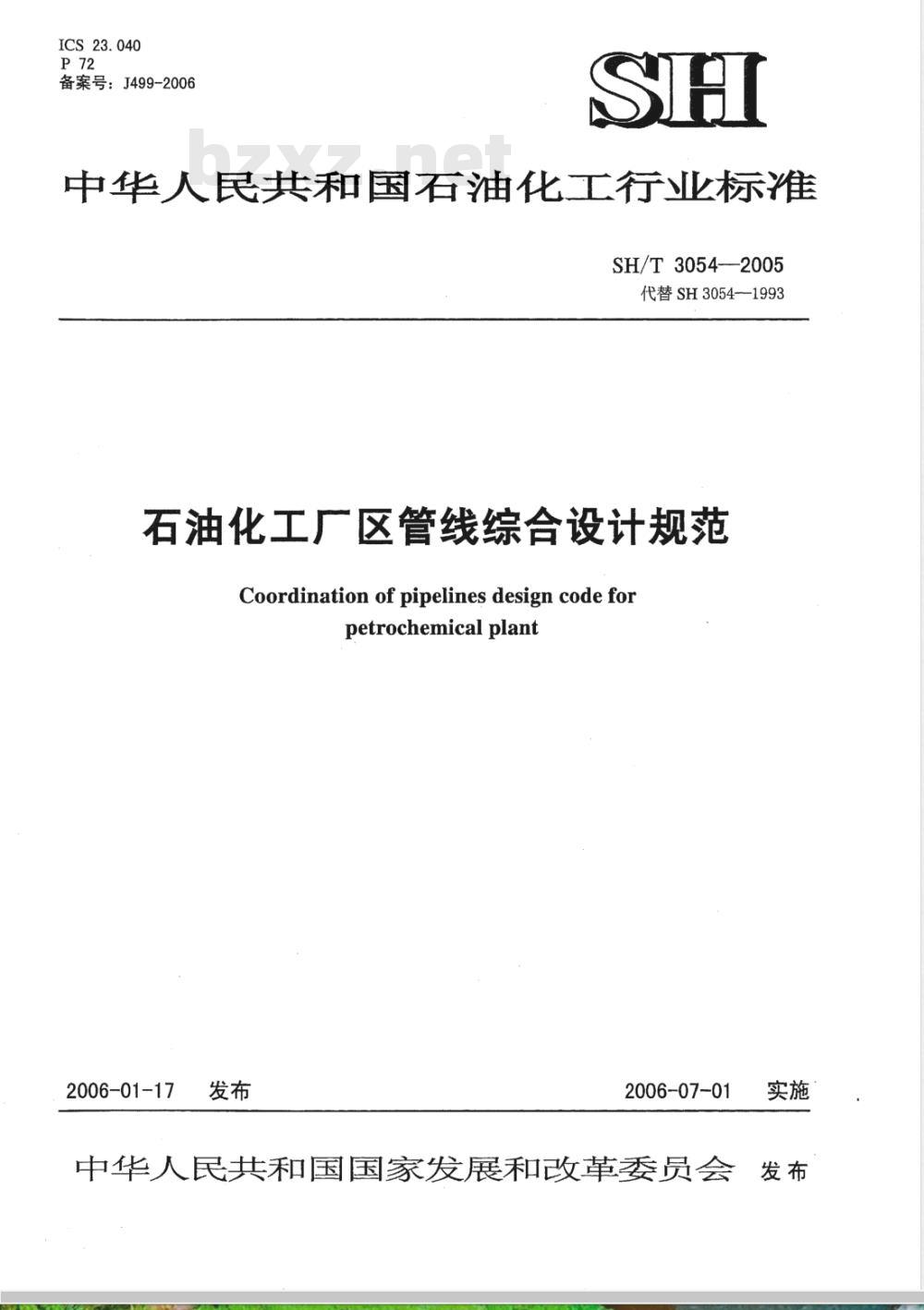 SH/T 3054-2005 石油化工厂区管线综合设计规范