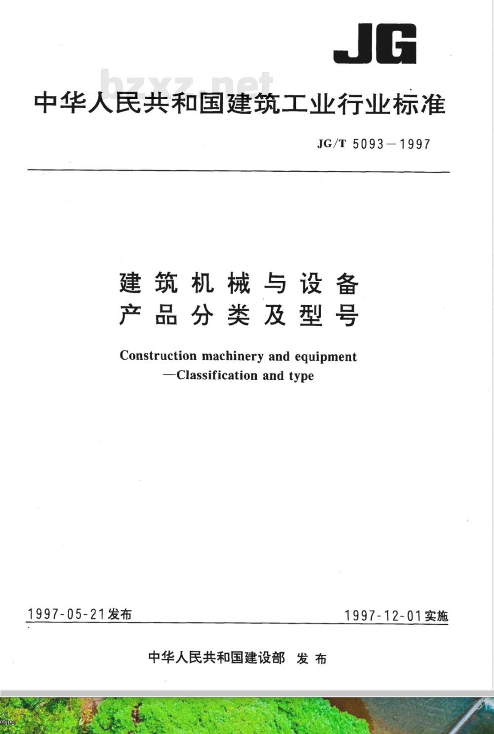 JG/T 5093-1997 建筑机械与设备产品分类及型号