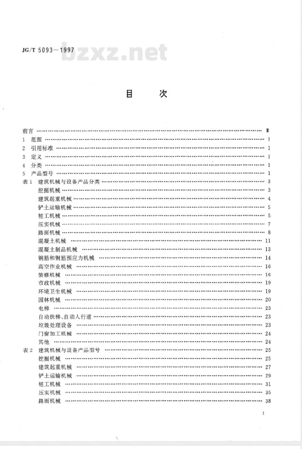 JG/T 5093-1997 建筑机械与设备产品分类及型号