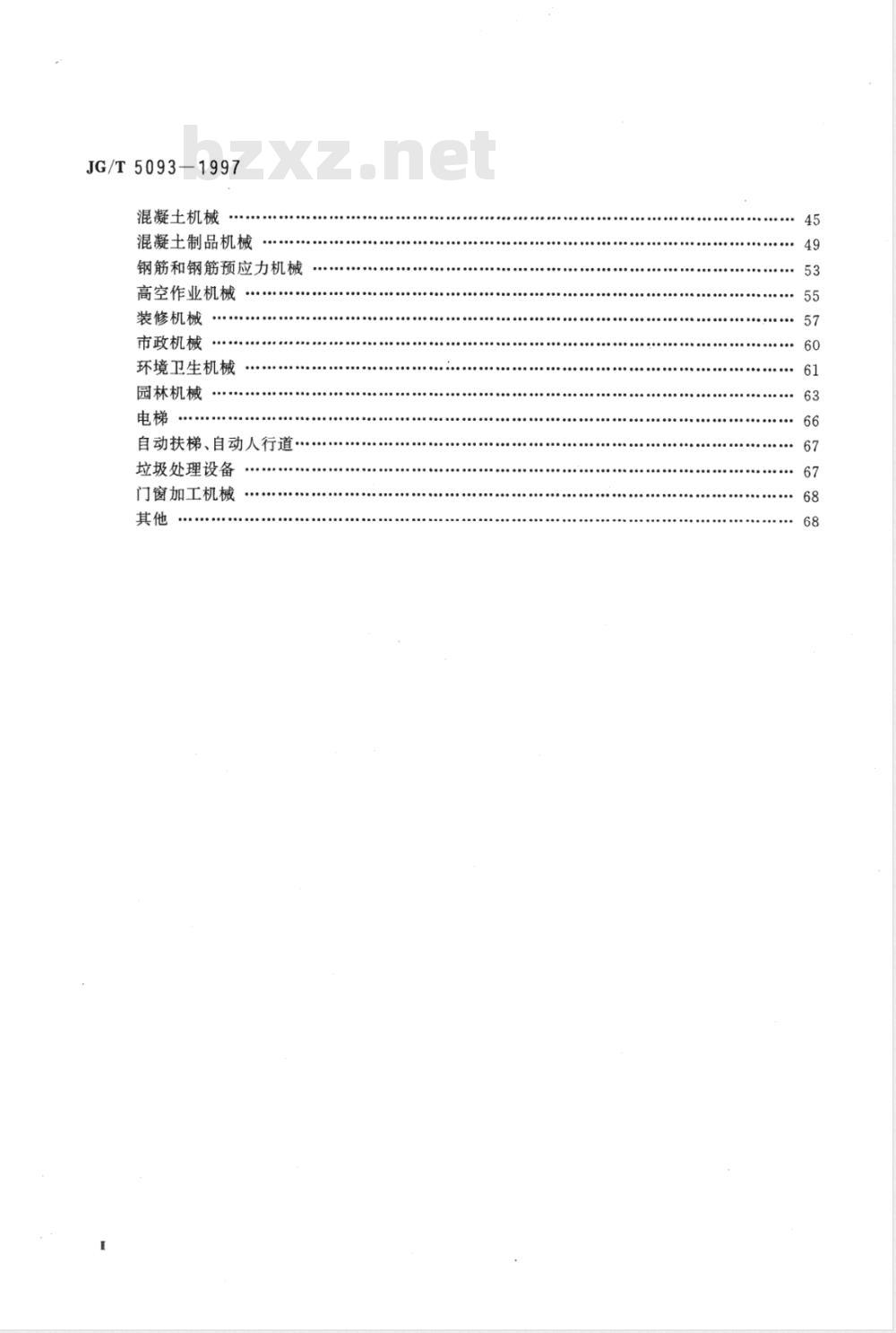 JG/T 5093-1997 建筑机械与设备产品分类及型号