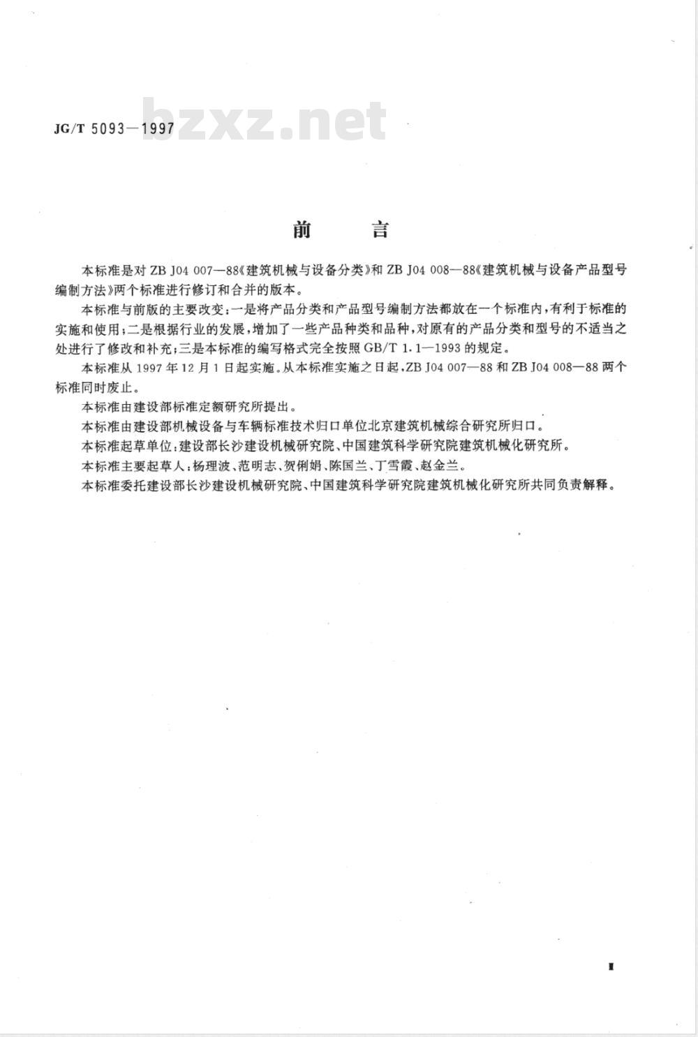 JG/T 5093-1997 建筑机械与设备产品分类及型号