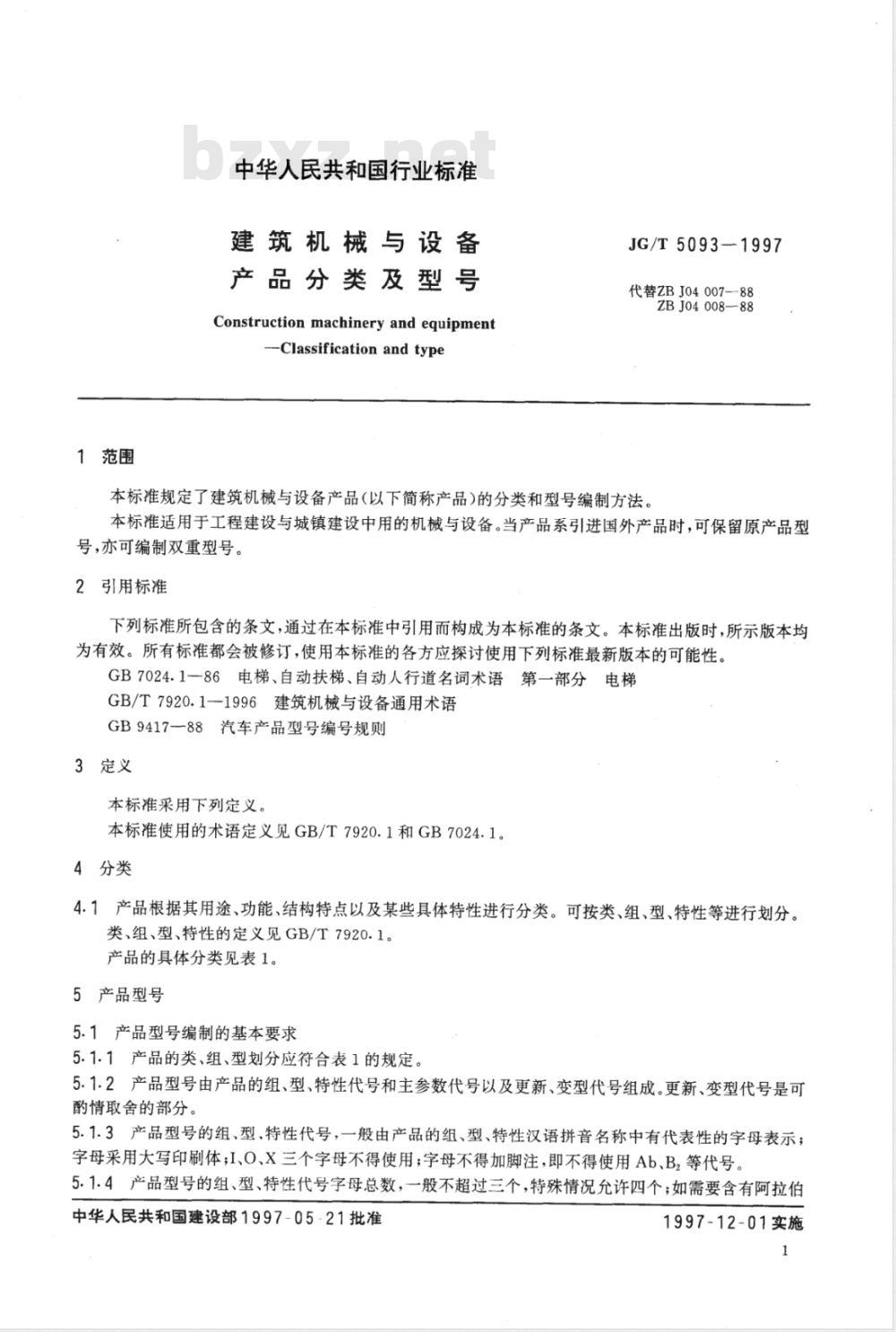 JG/T 5093-1997 建筑机械与设备产品分类及型号