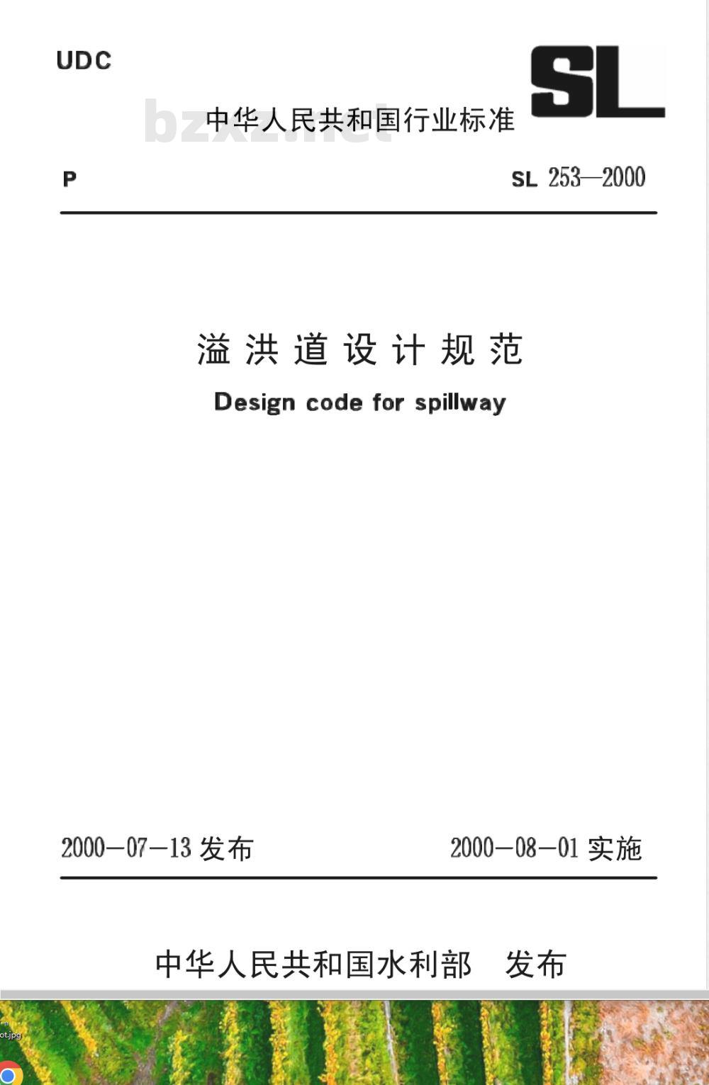 SL 253-2000 溢洪道设计规范