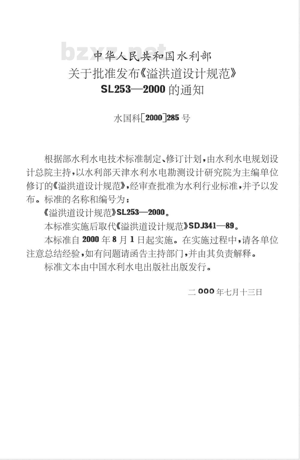 SL 253-2000 溢洪道设计规范