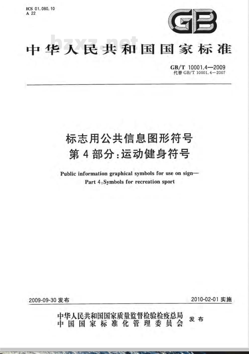 GB/T 10001.4-2009  标志用公共信息图形符号 第4部分：运动健身符号