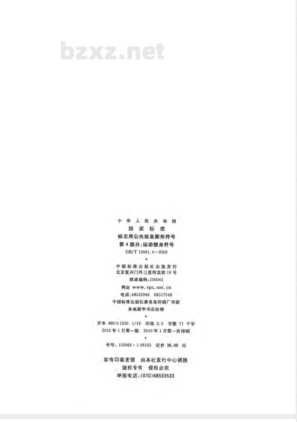 GB/T 10001.4-2009  标志用公共信息图形符号 第4部分：运动健身符号