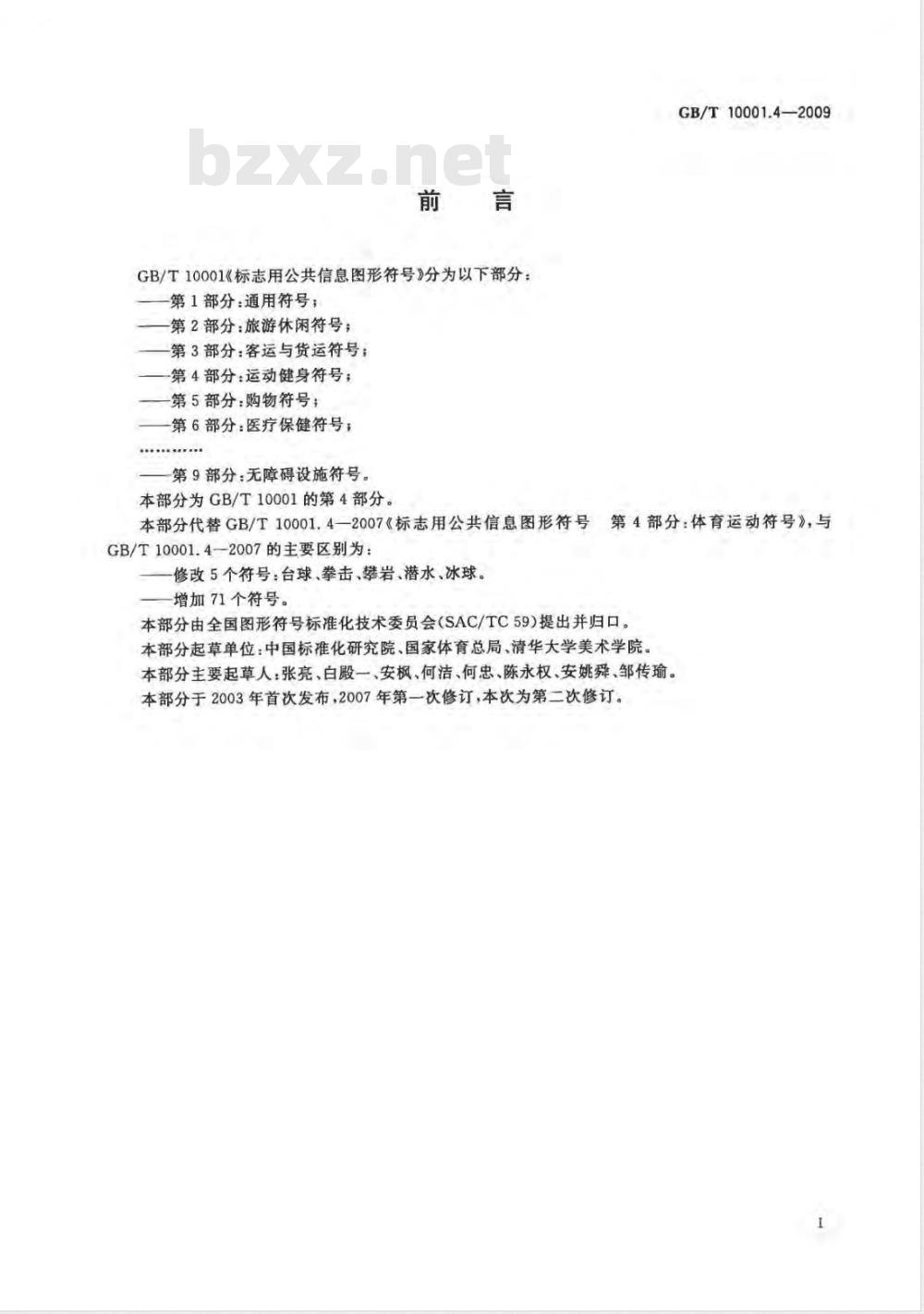 GB/T 10001.4-2009  标志用公共信息图形符号 第4部分：运动健身符号