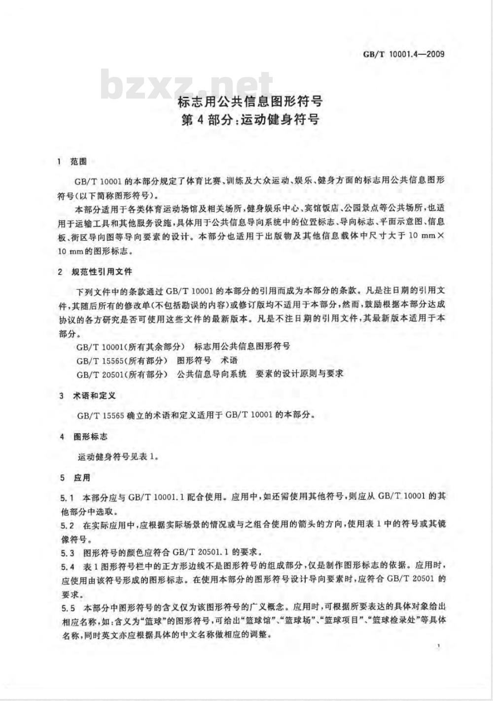 GB/T 10001.4-2009  标志用公共信息图形符号 第4部分：运动健身符号