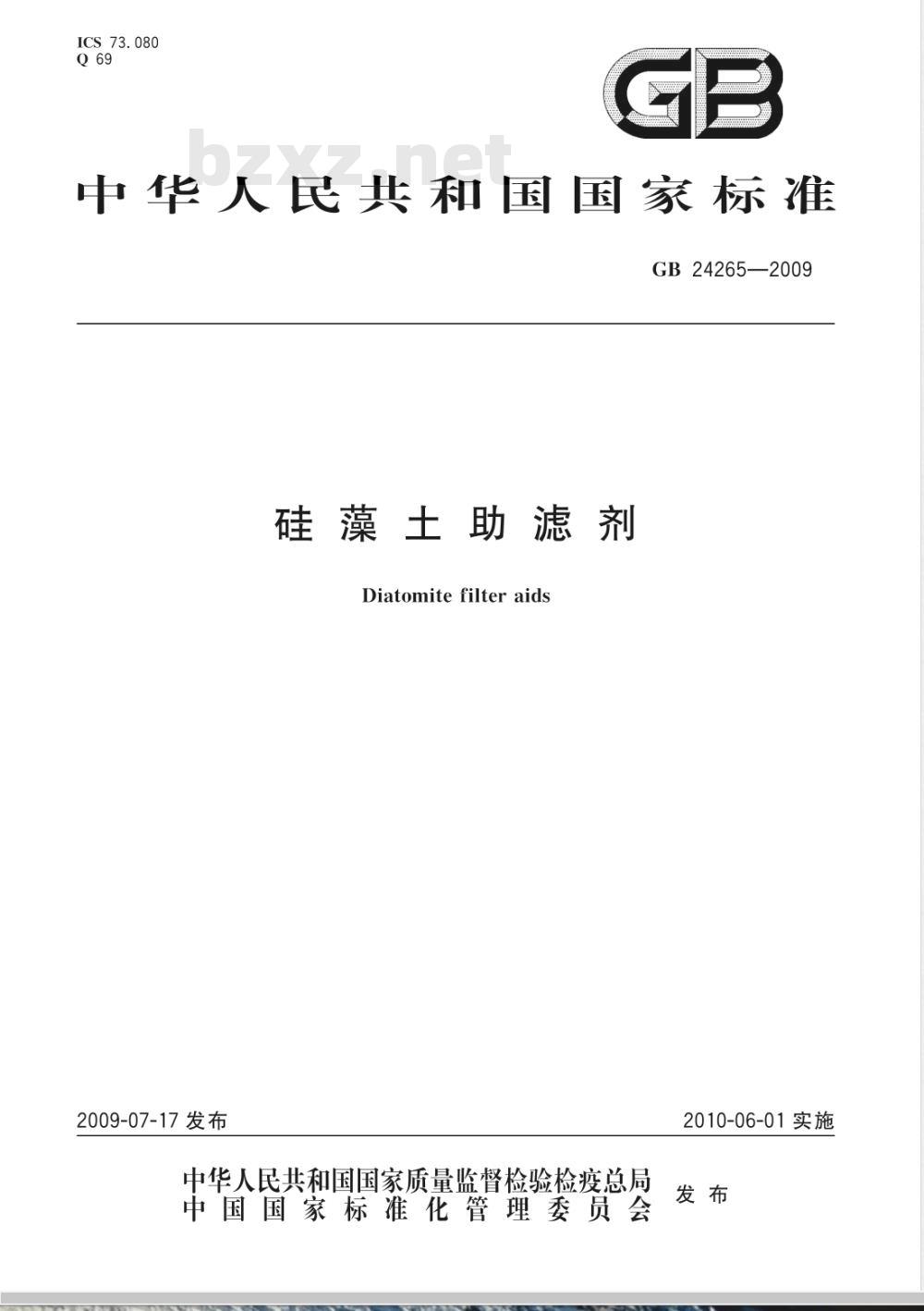 GB 24265-2009  硅藻土助滤剂