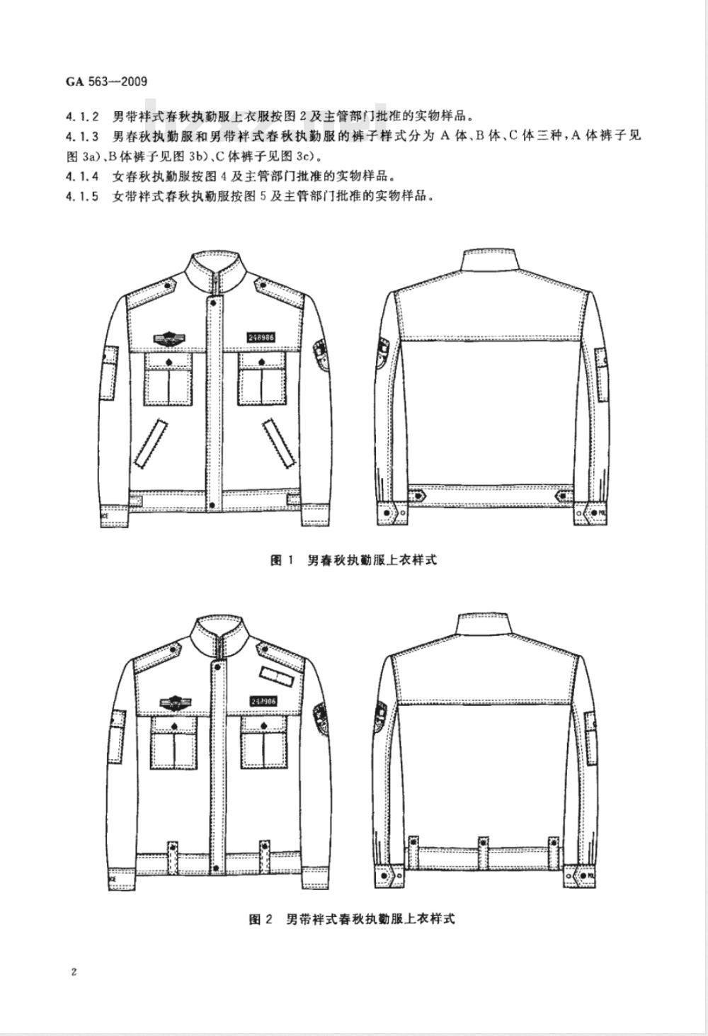 GA 563-2009 警服 春秋执勤服