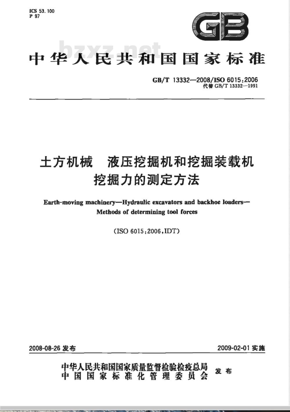 GB/T 13332-2008 土方机械 液压挖掘机和挖掘装载机 挖掘力的测定方法