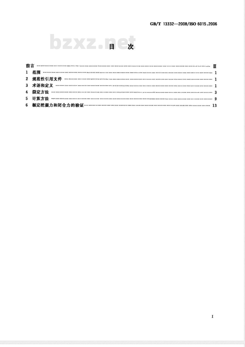 GB/T 13332-2008 土方机械 液压挖掘机和挖掘装载机 挖掘力的测定方法