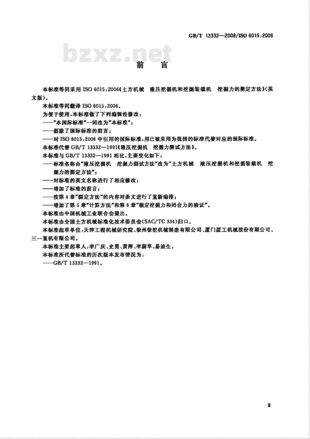 GB/T 13332-2008 土方机械 液压挖掘机和挖掘装载机 挖掘力的测定方法