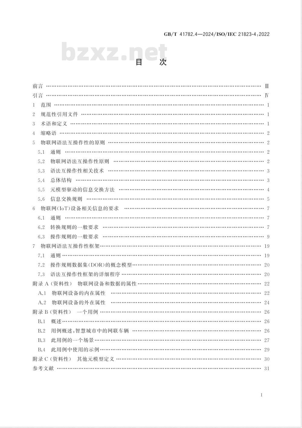GB/T 41782.4-2024物联网 系统互操作性 第4部分：语法互操作性 